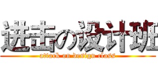 进击の设计班 (attack on design class)