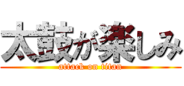 太鼓が楽しみ (attack on titan)