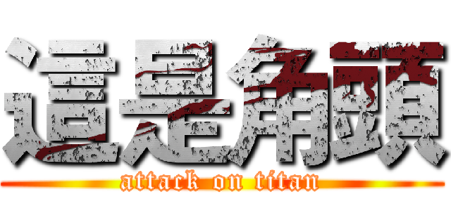 這是角頭 (attack on titan)