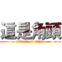 這是角頭 (attack on titan)