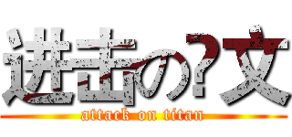 进击の瓈文 (attack on titan)