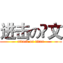 进击の瓈文 (attack on titan)