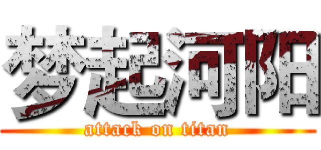 梦起河阳 (attack on titan)