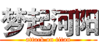 梦起河阳 (attack on titan)