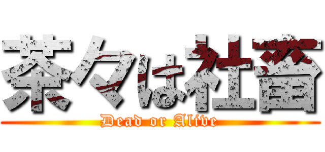 茶々は社畜 (Dead or Alive)