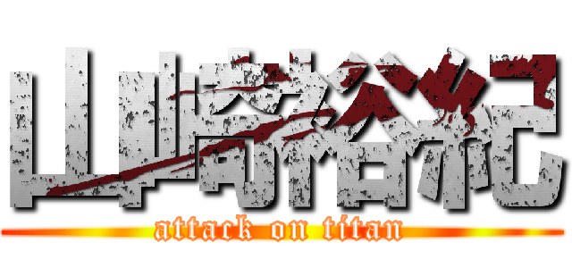 山崎裕紀 (attack on titan)