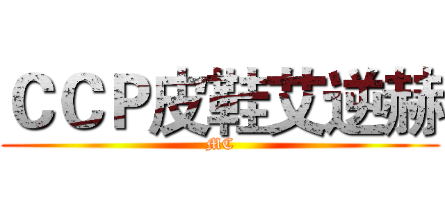 ＣＣＰ皮鞋艾逆赫 (MC)