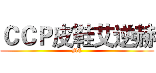 ＣＣＰ皮鞋艾逆赫 (MC)