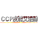 ＣＣＰ皮鞋艾逆赫 (MC)