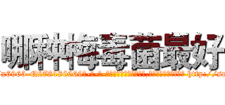 哪种梅毒菌最好 (哪种梅毒菌最好【电-186x2687x6963-Q278180069元-吉-药-业】我们做的是长期生意,靠的是老客户长期支持 http://sngk.net/SGpPH9
)