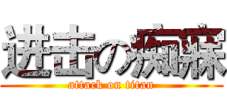 进击の痴寐 (attack on titan)