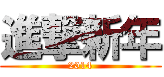 進撃新年 (2014)