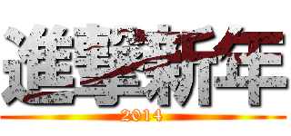 進撃新年 (2014)