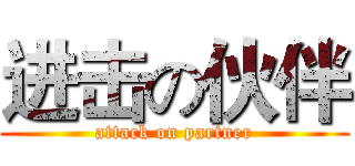 进击の伙伴 (attack on partner)