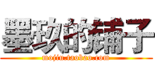 墨玖的铺子 (mojiu.taobao.com)