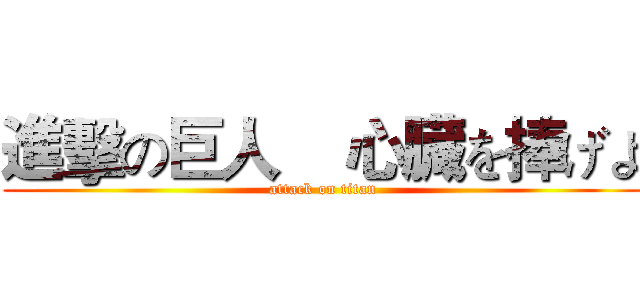 進擊の巨人    心臓を捧げよ (attack on titan)