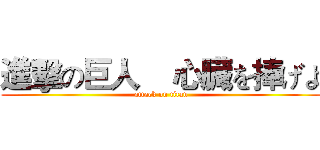 進擊の巨人    心臓を捧げよ (attack on titan)