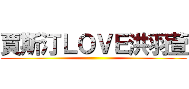 賈斯汀ＬＯＶＥ洪羽萱 ()