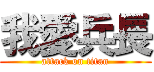 我愛兵長 (attack on titan)
