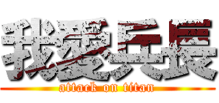 我愛兵長 (attack on titan)