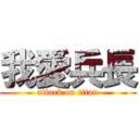 我愛兵長 (attack on titan)