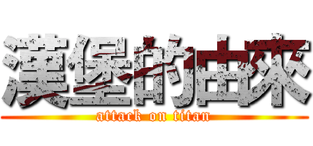 漢堡的由來 (attack on titan)