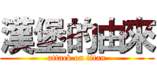 漢堡的由來 (attack on titan)