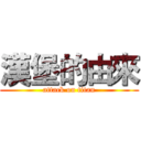 漢堡的由來 (attack on titan)