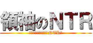 領袖のＮＴＲ (我已經沒有妹子可以被NTR了)