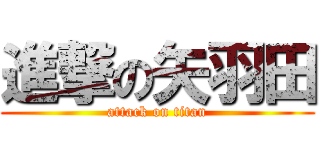 進撃の矢羽田 (attack on titan)