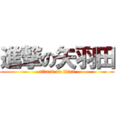 進撃の矢羽田 (attack on titan)