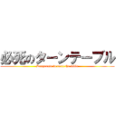 必死のターンテーブル (Desperate to turn the table)