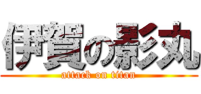 伊賀の影丸 (attack on titan)