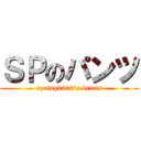 ＳＰのパンツ (spring0302\'s briefs)