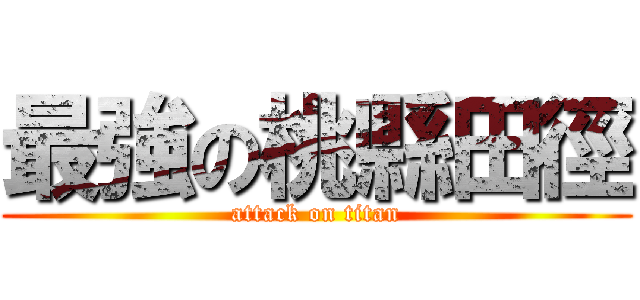 最強の桃縣田徑 (attack on titan)