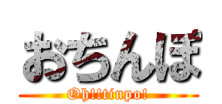 おちんぽ (Oh!!tinpo!)