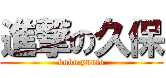 進撃の久保 (kubo yuuto)