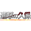 進撃の久保 (kubo yuuto)