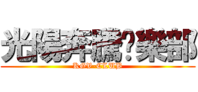 光陽奔騰俱樂部 (KGV-CLUB)