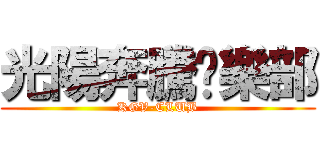 光陽奔騰俱樂部 (KGV-CLUB)