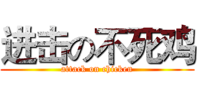 进击の不死鸡 (attack on chicken)