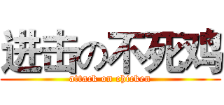 进击の不死鸡 (attack on chicken)