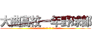 大曲高校一年野球部 (啓太 脩 新 智将 力 幹太 慶介 優斗 颯斗 文斗 大成)