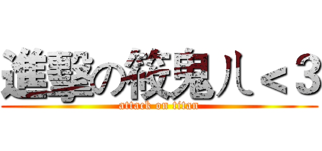 進擊の筱鬼ㄦ＜３ (attack on titan)