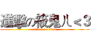 進擊の筱鬼ㄦ＜３ (attack on titan)