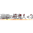 進擊の筱鬼ㄦ＜３ (attack on titan)
