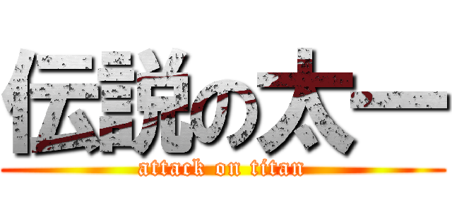 伝説の太一 (attack on titan)