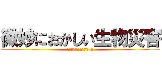 微妙におかしい生物災害 (クレア編　チャプター1-2)