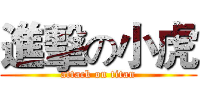 進擊の小虎 (attack on titan)