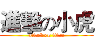 進擊の小虎 (attack on titan)